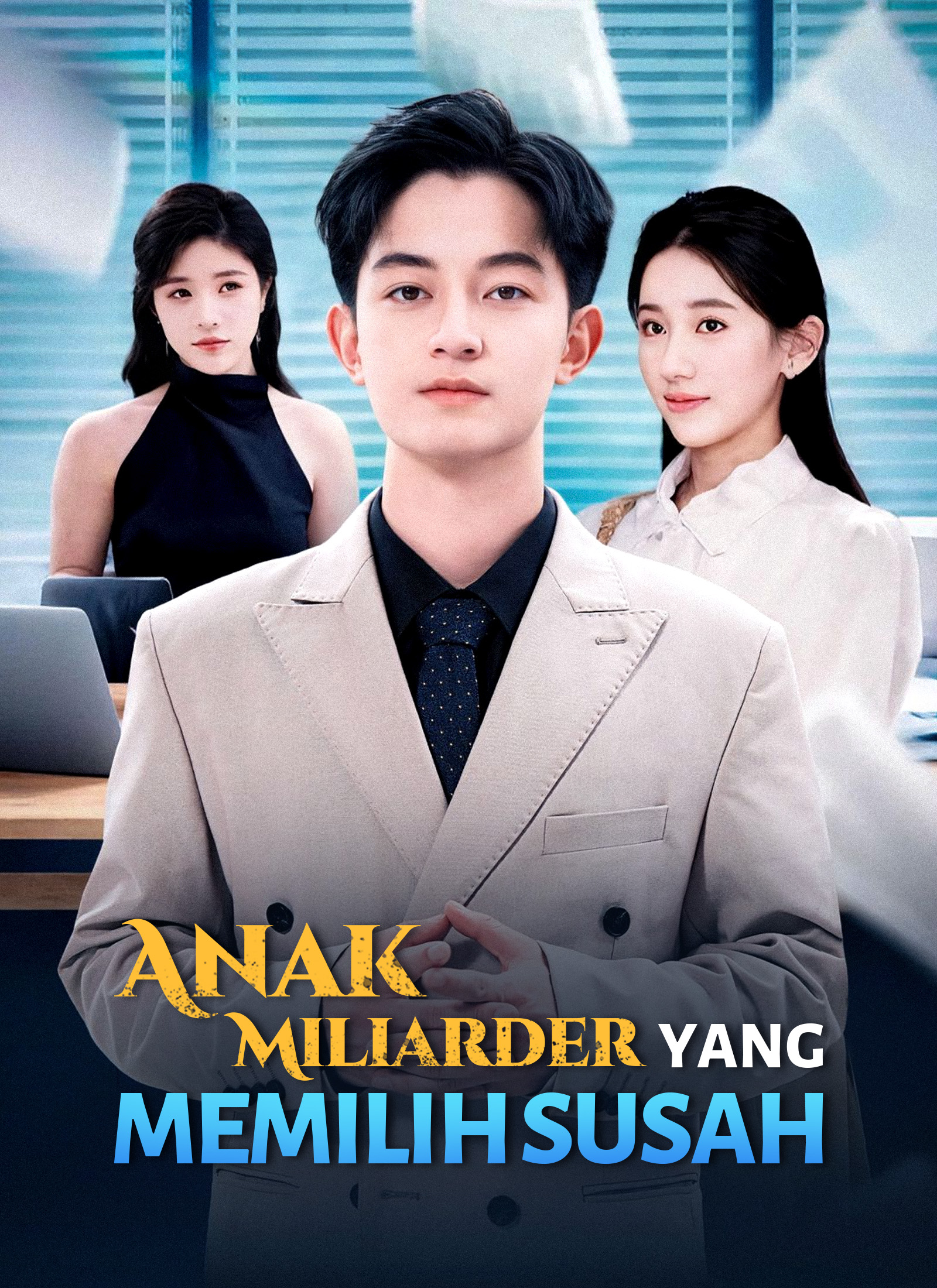 [Dubbing] Anak Miliarder yang Memilih Susah ([Dublaj] Zor Olmayı Seçen Milyarder Çocuk) afişi