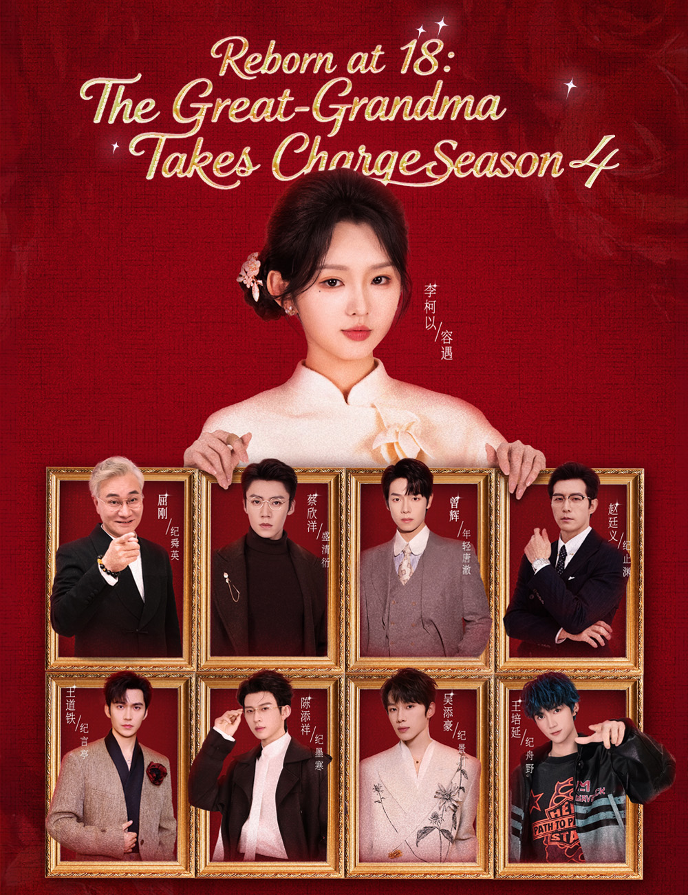 Reborn at 18: The Great-Grandma Takes Charge Season 4 (18'de Yeniden Doğuş: Büyük-Büyükanne Kontrolü Ele Alıyor 4. Sezon) afişi