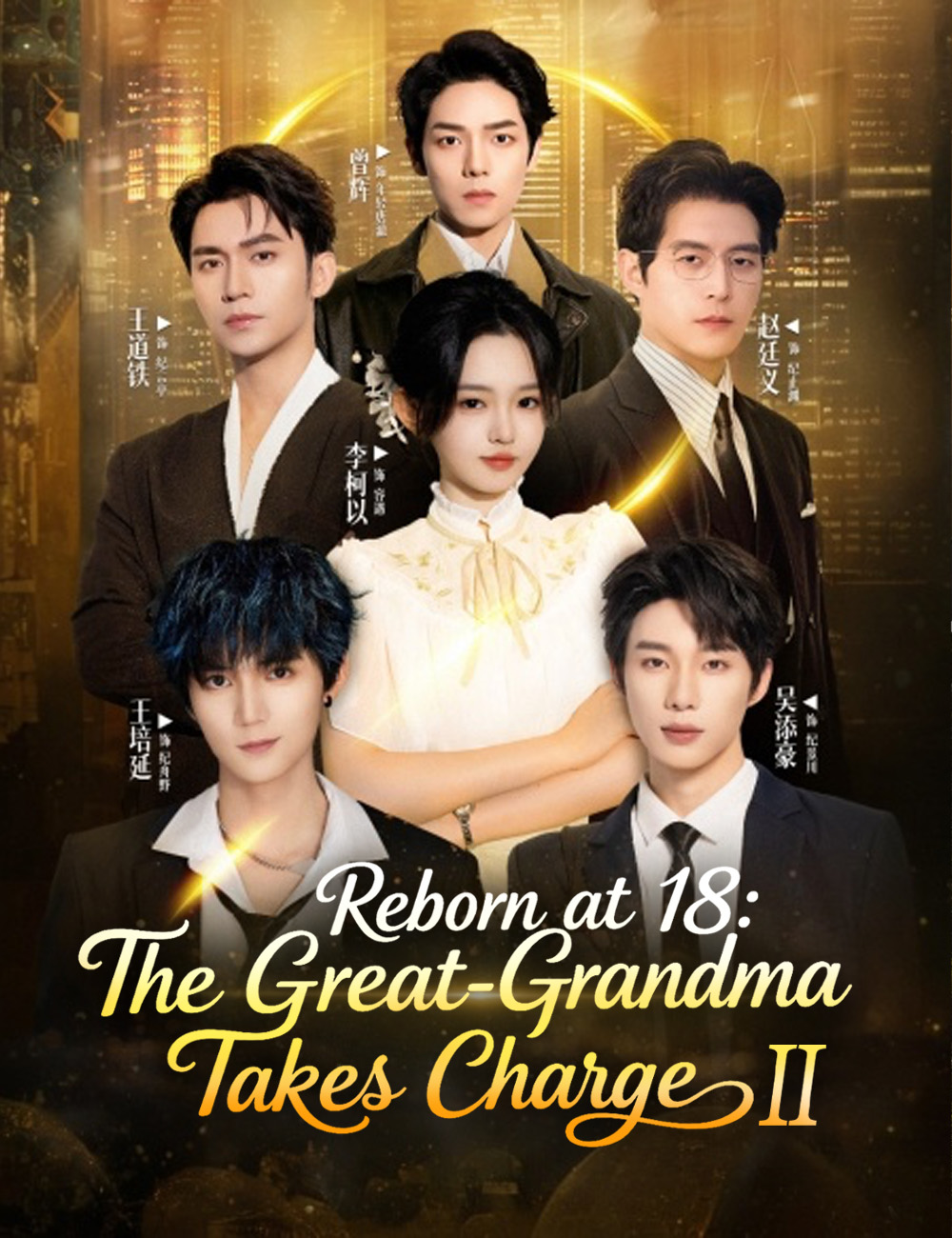 Reborn at 18: The Great-Grandma Takes Charge Season 2 (18'de Yeniden Doğuş: Büyük Büyükanne Kontrolü Ele Alıyor 2. Sezon) afişi